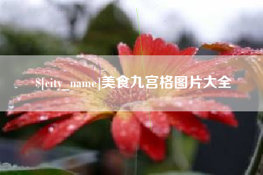 濮阳美食九宫格图片大全