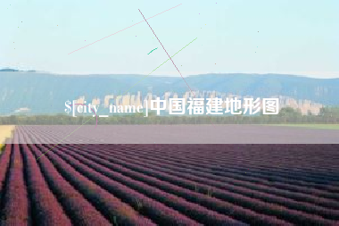 濮阳中国福建地形图