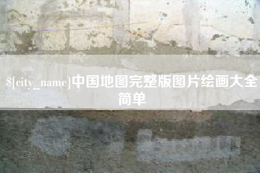 濮阳中国地图完整版图片绘画大全简单