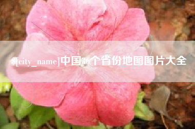 濮阳中国36个省份地图图片大全