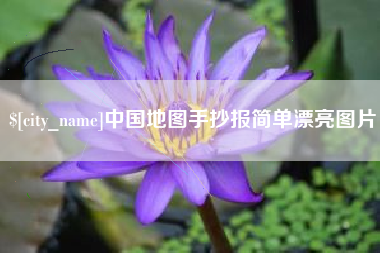 濮阳中国地图手抄报简单漂亮图片