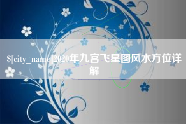 濮阳2020年九宫飞星图风水方位详解