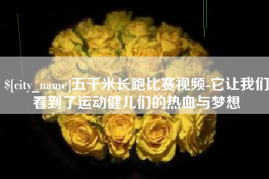 濮阳五千米长跑比赛视频-它让我们看到了运动健儿们的热血与梦想