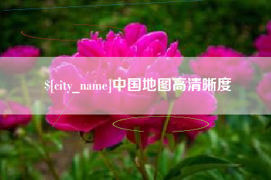 濮阳中国地图高清晰度