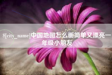 濮阳中国地图怎么画简单又漂亮一年级小朋友