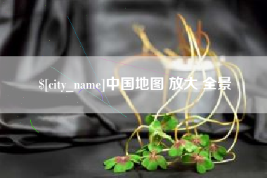 濮阳中国地图 放大 全景