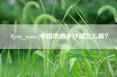 濮阳中国地图手抄报怎么画？