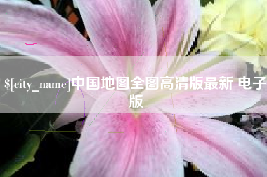 濮阳中国地图全图高清版最新 电子版
