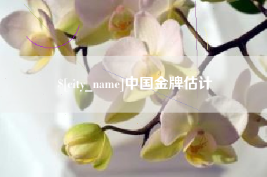 濮阳中国金牌估计