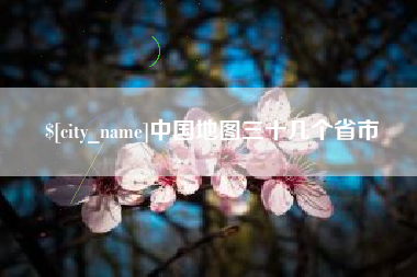 濮阳中国地图三十几个省市