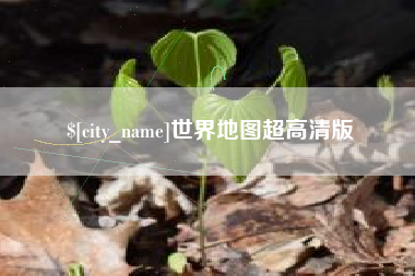濮阳世界地图超高清版