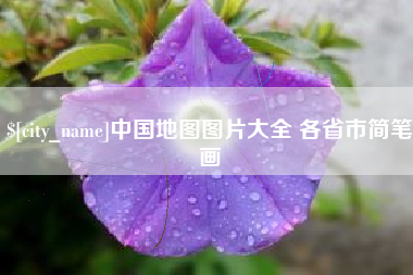 濮阳中国地图图片大全 各省市简笔画