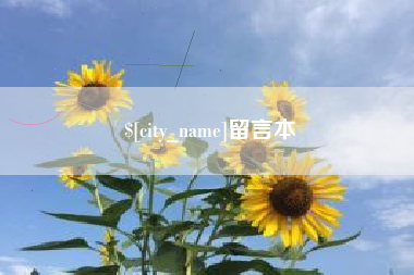 濮阳留言本