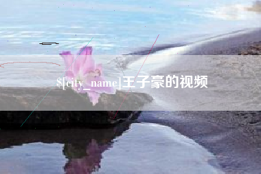 濮阳王子豪的视频