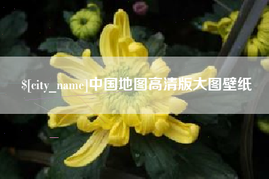 濮阳中国地图高清版大图壁纸