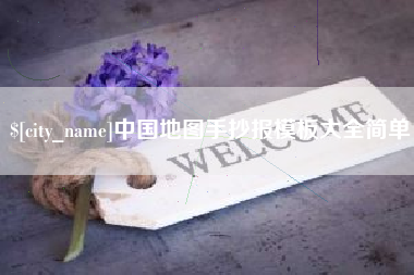 濮阳中国地图手抄报模板大全简单