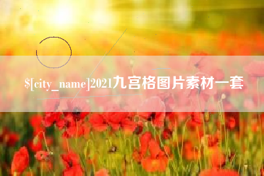 濮阳2021九宫格图片素材一套