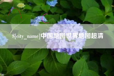 濮阳中国地图世界地图超清
