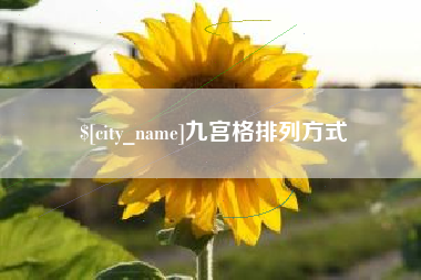 濮阳九宫格排列方式