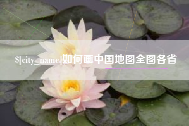 濮阳如何画中国地图全图各省