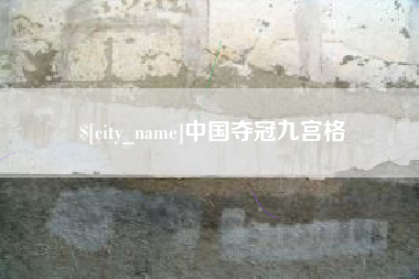 濮阳中国夺冠九宫格