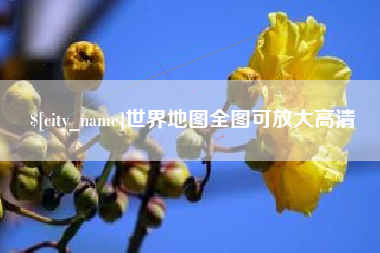 濮阳世界地图全图可放大高清