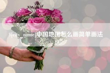 濮阳中国地图怎么画简单画法