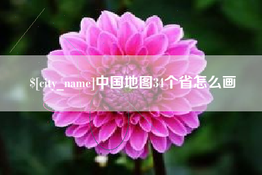 濮阳中国地图34个省怎么画