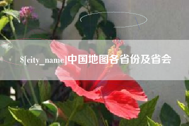 濮阳中国地图各省份及省会