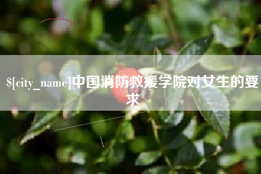 濮阳中国消防救援学院对女生的要求