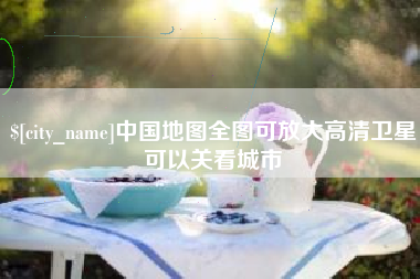 濮阳中国地图全图可放大高清卫星可以关看城市