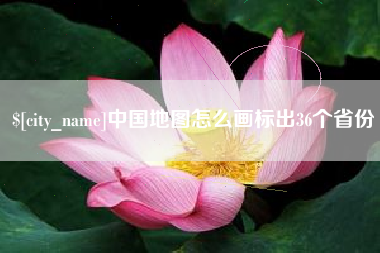 濮阳中国地图怎么画标出36个省份
