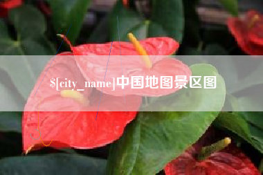 濮阳中国地图景区图