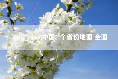 濮阳中国34个省份地图 全图