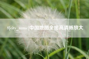 濮阳中国地图全图高清晰放大