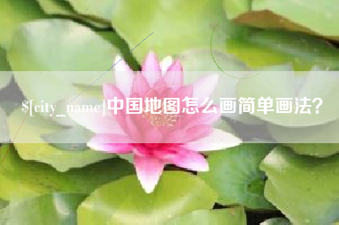 濮阳中国地图怎么画简单画法？