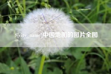 濮阳中国地图的图片全图