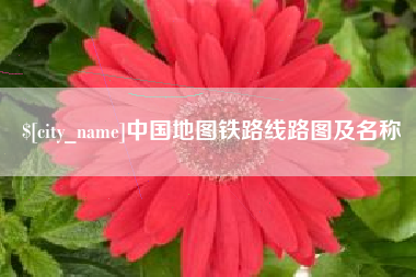 濮阳中国地图铁路线路图及名称