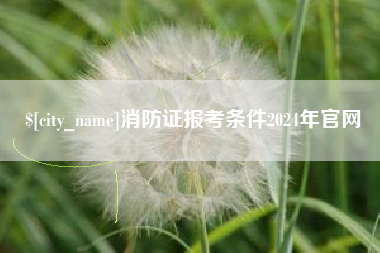 濮阳消防证报考条件2024年官网