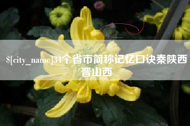 濮阳34个省市简称记忆口诀秦陕西晋山西