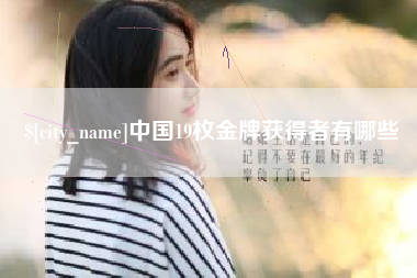 濮阳中国19枚金牌获得者有哪些