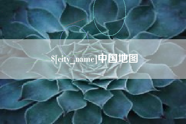 濮阳中国地图