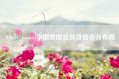 濮阳中国地图省份及省会分布图