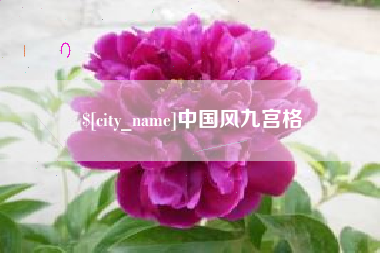 濮阳中国风九宫格