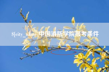濮阳中国消防学院报考条件