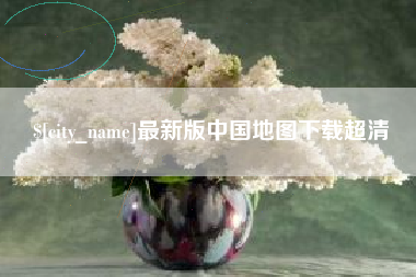 濮阳最新版中国地图下载超清