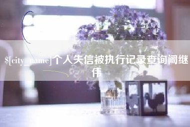 濮阳个人失信被执行记录查询阚继伟