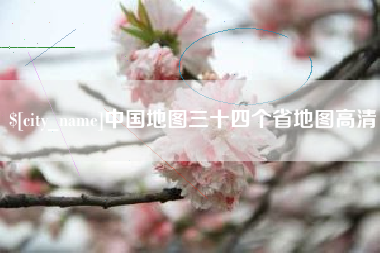 濮阳中国地图三十四个省地图高清
