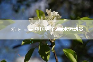 濮阳中国男子5000米运动员