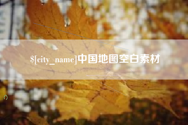 濮阳中国地图空白素材